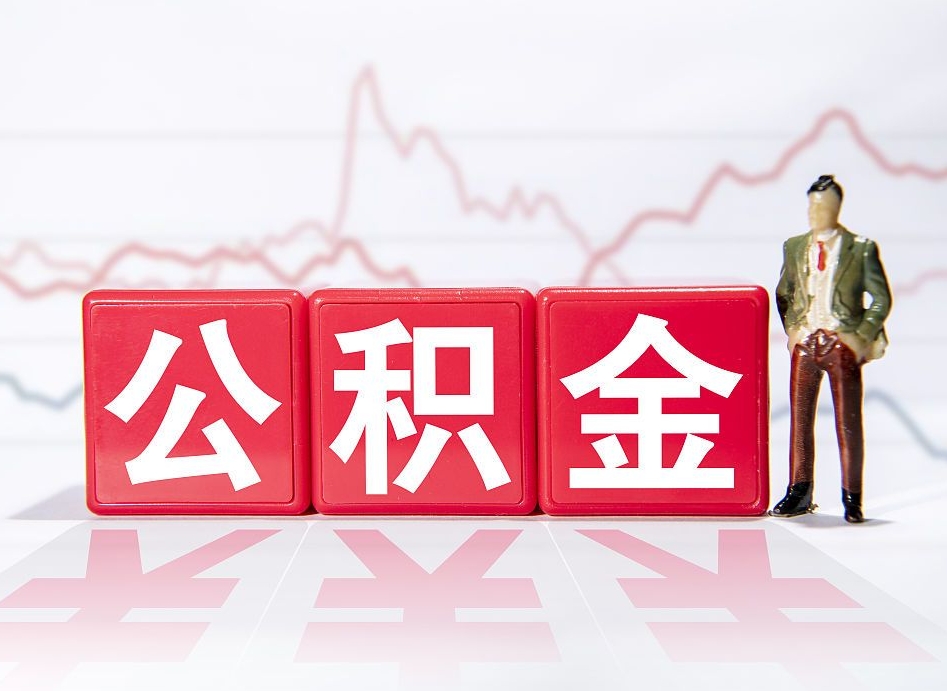 柳州个人住房公积金可以取吗（公积金个人是否可以提取）