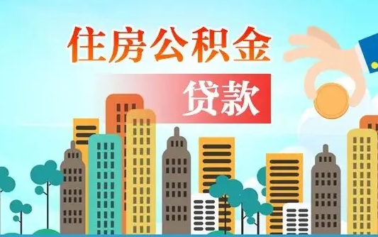 柳州个人住房公积金可以取吗（公积金个人是否可以提取）